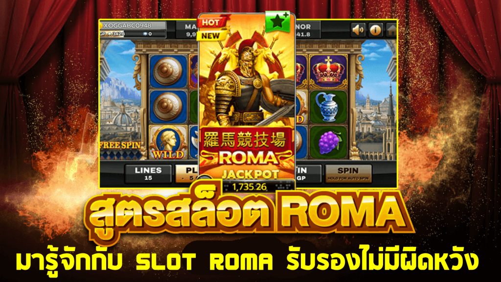 slot roma สล็อตโรม่า