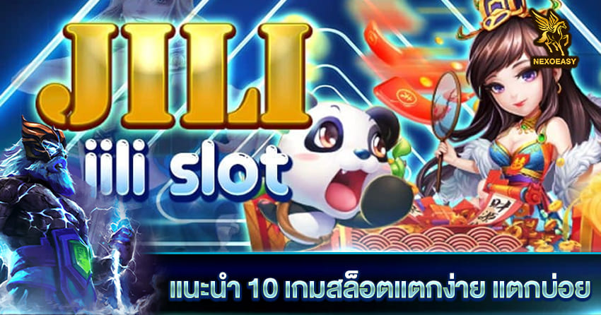 แนะนำ 10 เกมสล็อตแตกง่าย แตกบ่อย ค่าย Jili Slot