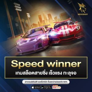 Speed winner